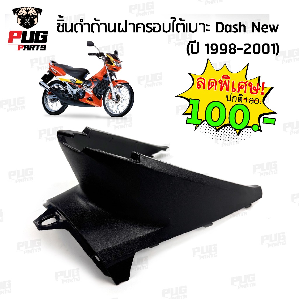 ชิ้นดำแดชนิว ชิ้นดำฝาครอบใต้เบาะ Dash 125 NCA ชิ้นดำ Dash New 1998 - 2001