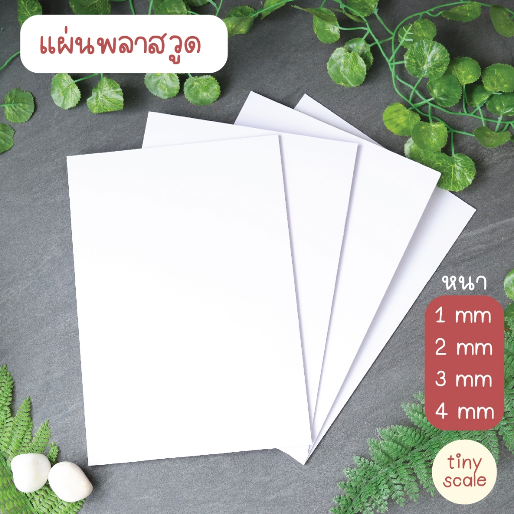 แผ่นพลาสวูด ขนาด A4 สำหรับทำโมเดลสถาปัตย บ้านตุ๊กตา ฉากDiorama