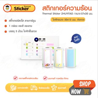 สติ๊กเกอร์ความร้อน เทอร์มอล ลายน่ารัก 57x30 50x15 mm 1 แพ็ค …