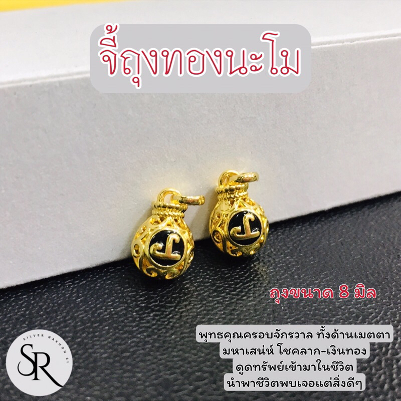 จี้ถุงนะโม ฉลุลาย เล็กน่ารัก เสริมโชคลๅภ