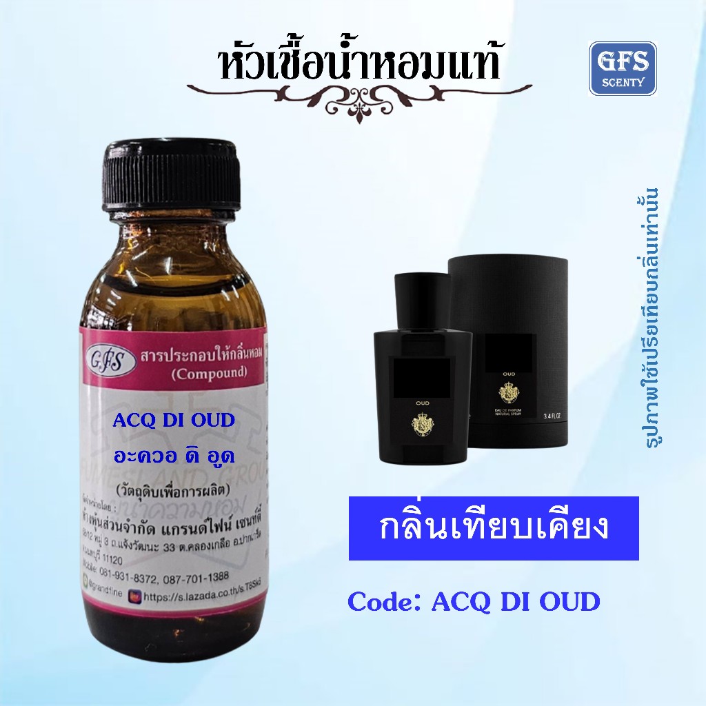 หัวเชื้อน้ำหอมแท้ เทียบกลิ่น อะควอ ดิ พาร์มา OUD ปริมาณ 30 มล.