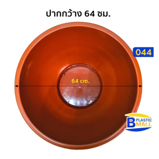 อ่างบัวพลาสติกก้นทึบ ขนาด 25 นิ้ว (วัฒนา 044) อ่างเลี้ยงปลาได้ ไม่เจาะรูที่ก้น กระถางต้นไม้พลาสติก อ่างปลูกต้นไม้