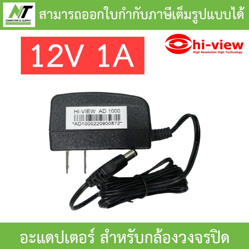 Hi-View Adapter Adaptor อะแดปเตอร์ 12V 1A (1000mA) สำหรับกล้องวงจรปิด CCTV BY N.T Computer