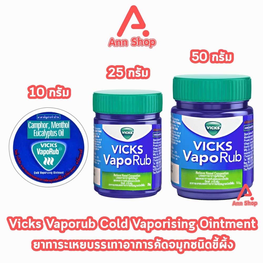 Vicks Vaporub วิคส์ วาโปรับ ยาทาระเหยบรรเทาอาการหวัด คัดจมูก 10,25,50 กรัม LL 220X