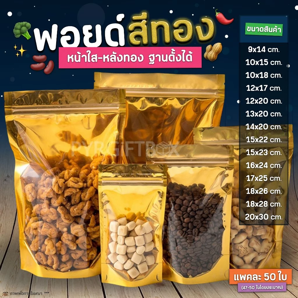 A-4 ถุงซิป ฟอยด์สีทอง (แพคละ 50ใบ) ด้านหน้าใส-ด้านหลังทึบ ตั้งได้
