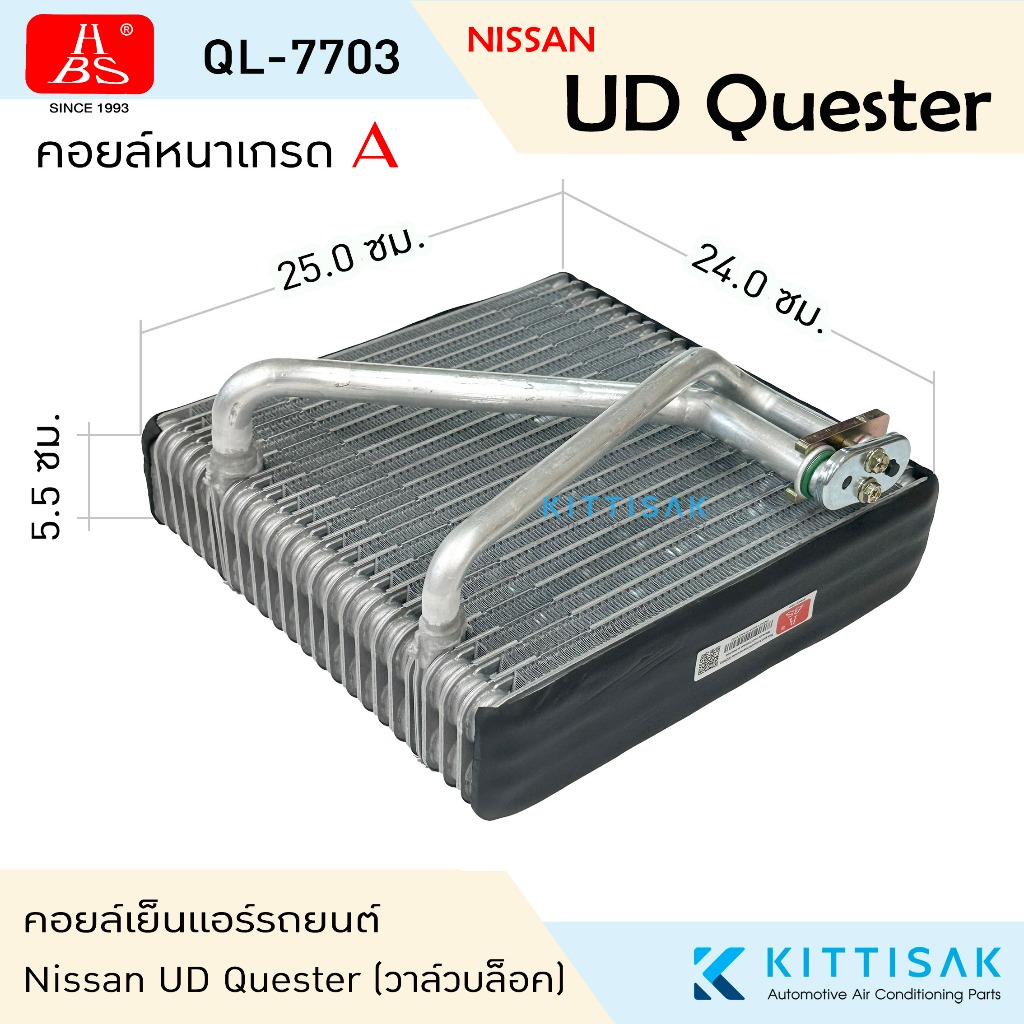 HBS คอยล์เย็น Nissan UD Quester (วาล์วบล็อค) นิสสัน เควสเตอร์ แอร์รถยนต์ คอยล์เย็นรถ คอล์ยเย็นแอร์ ต