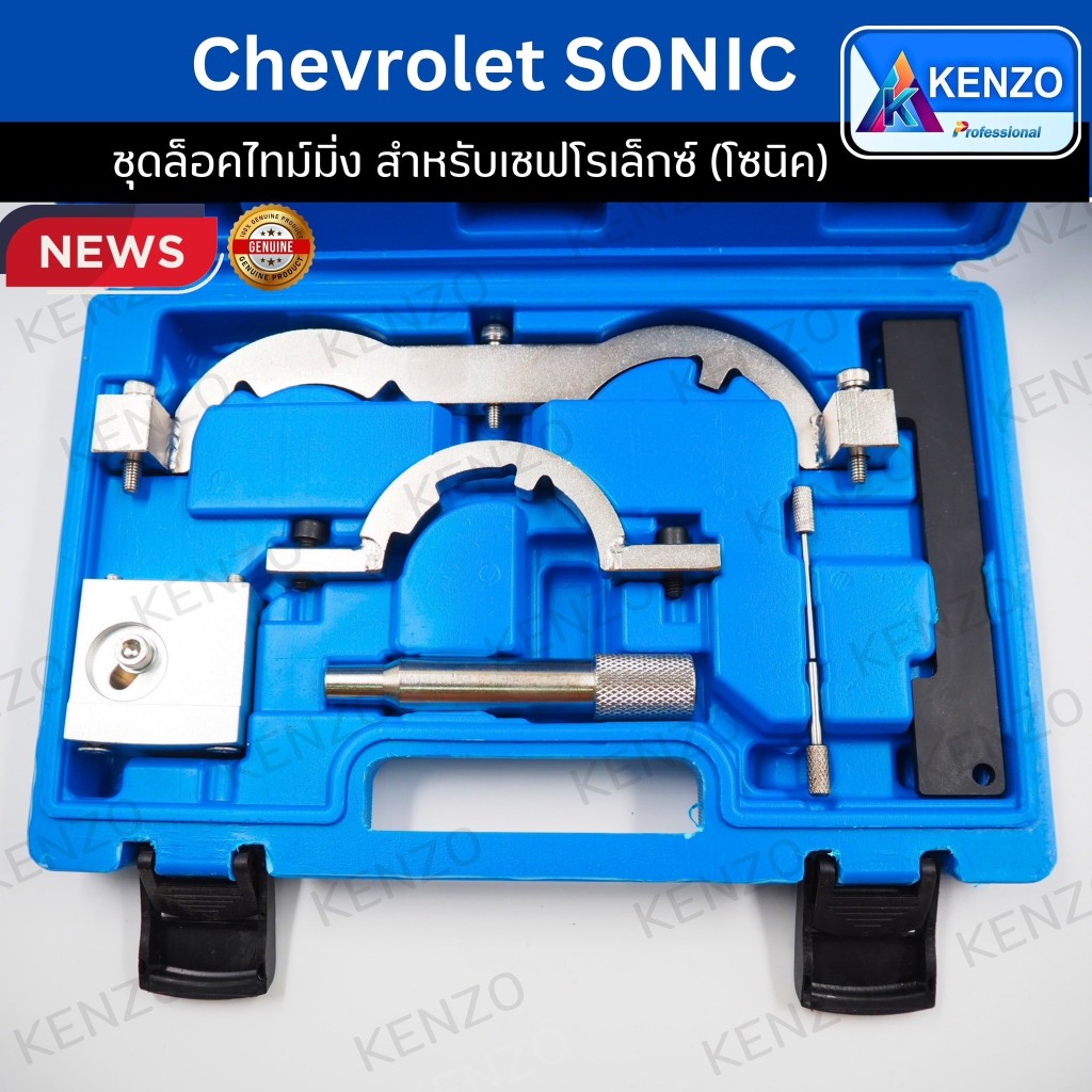 TOOLS KENZO ชุดล็อคไทม์มิ่ง สำหรับเชฟโรเล็กซ์ (โซนิค)   Kenzo แท้ S เก็บเงินปลายทาง