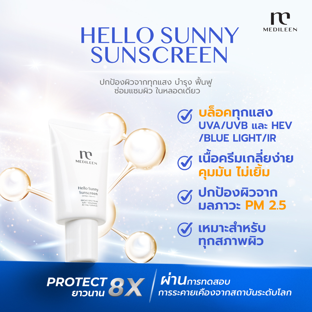 Medileen Hello Sunny SunScreen SPF50+ PA++++ ครีมกันแดด เนื้อบางเบา สบายผิว ป้องกันรังสี UVA เมดิลีน UVB