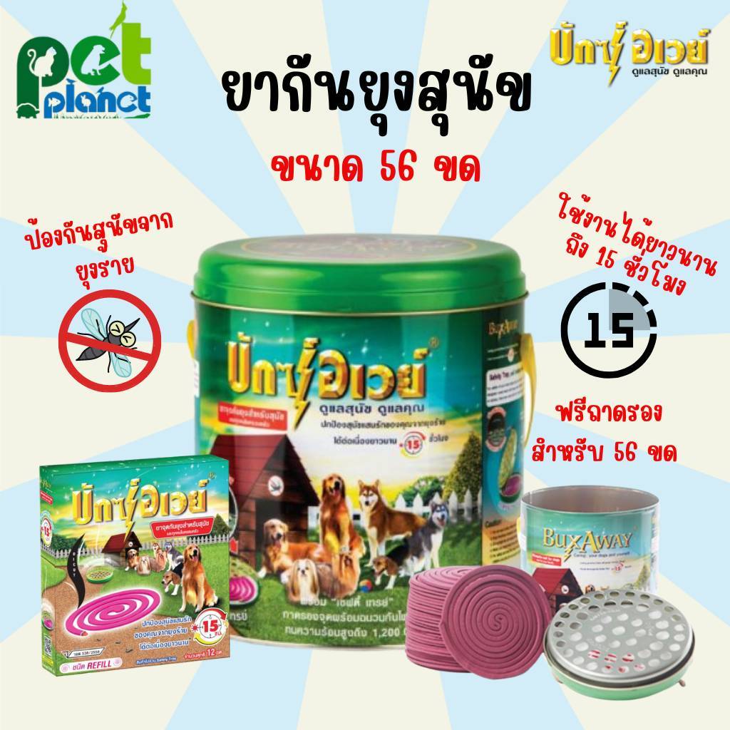 ยากันยุงสุนัข Bux Away บักซ์อเวย์ อุปกรณ์ดูแลสัตว์เลี้ยง ไล่ยุงสุนัข กำจัดยุงสุนัข ( 56 ขด)