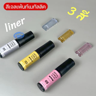 สีเจลเมทัลลิค (Metallic)🌠 เจลเพ้นท์สีเงิน เจลเงินเมทัลลิค ทอง โรสโกลด์ 5ml