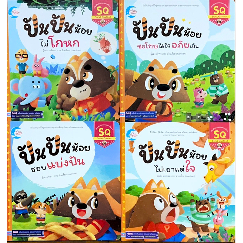 ปัน ปัน น้อย ไม่โกหก,ขอโทษได้ให้อภัยเป็น, ชอบแบ่งปัน, ไม่เิาแต่ใจ