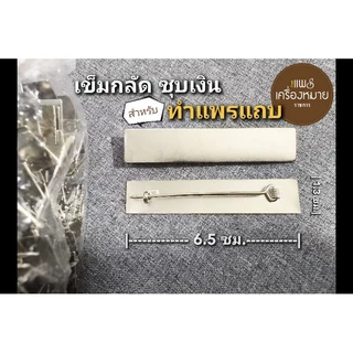 เข็มกลัด ทำแพรแถบ ชุบเงิน ขนาด 6.5x1.3 cm