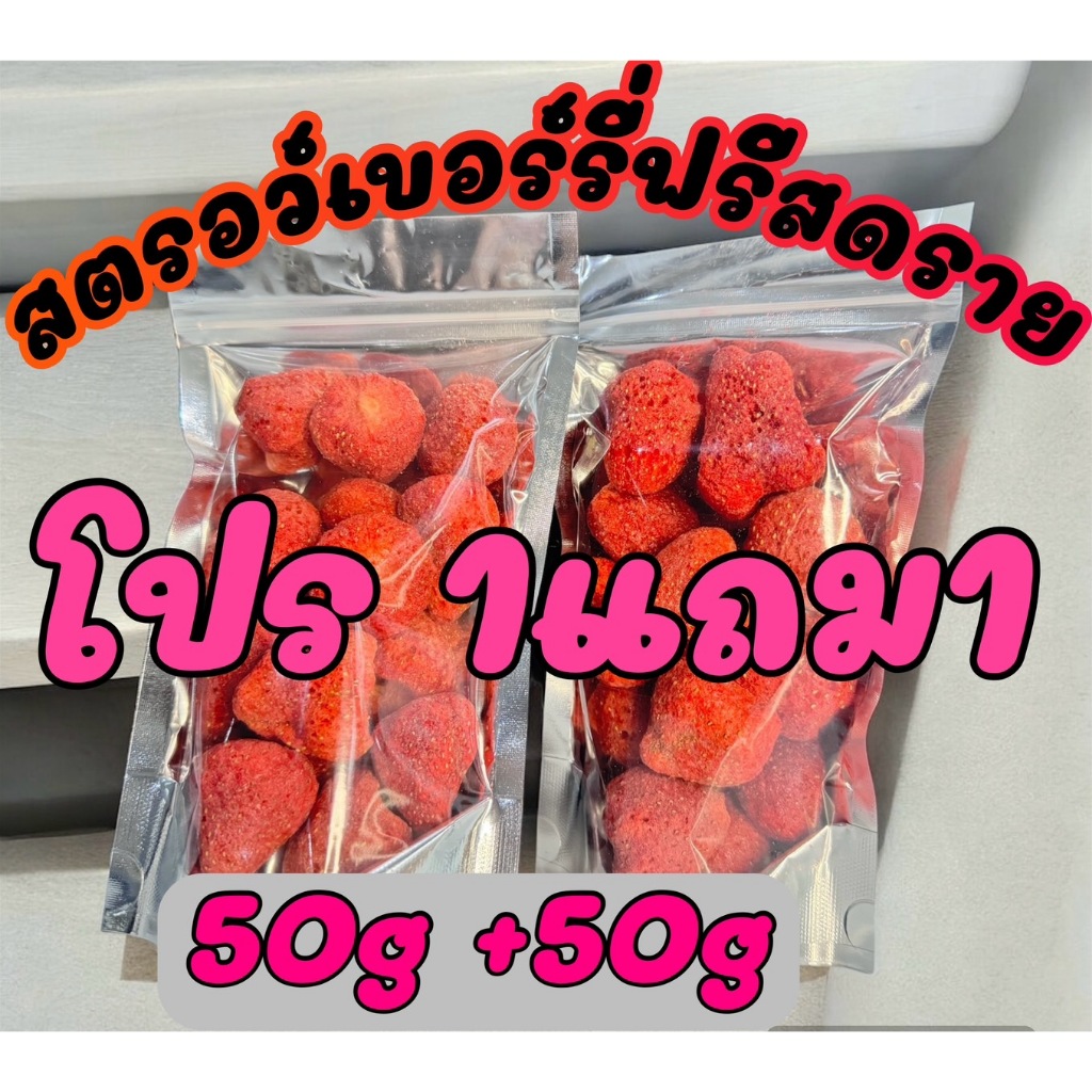 สตรอว์เบอรี่ฟรีสดราย กรอบ หวานนฉ่ำ ไร้ น้ำตาล1แถม1 50กรัม