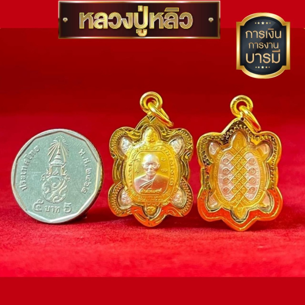 พร้อมส่ง จี้หลวงปู่หลิว(เต่าหลวงปู่หลิว) จี้เต่า พญาเรือนเต่าเสริมดวงเรียกทรัพย์