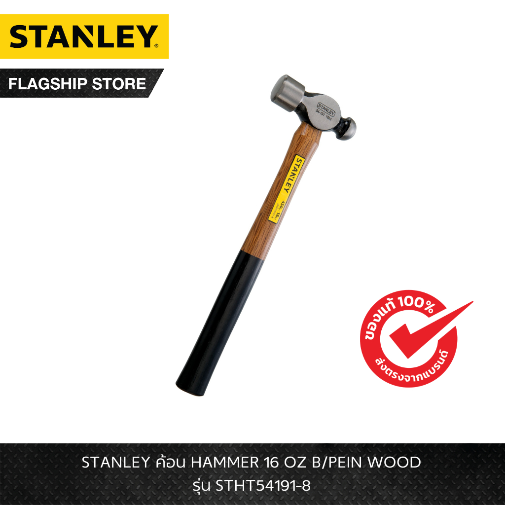 STANLEY รุ่น STHT54191-8 ค้อน HAMMER 16 OZ B/PEIN WOOD
