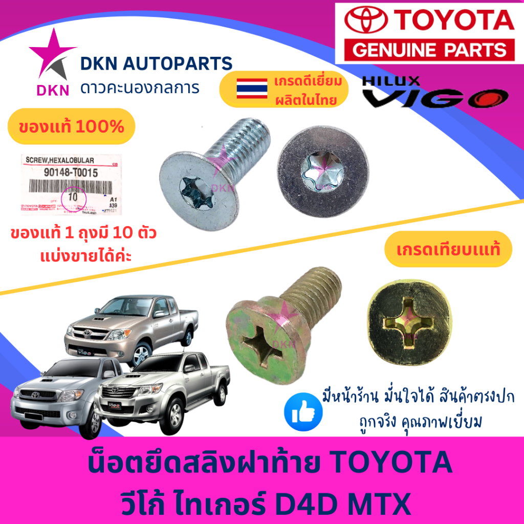 (ของแท้และเทียบแท้) น็อตยึดสลิงฝา้ทาย TOYOTA VIGO TIGER D4D MTX โตโยต้า วีโก้ ไทเกอร์ ไมตี้เอ็กซ์ คุณภาพดีเยี่ยม