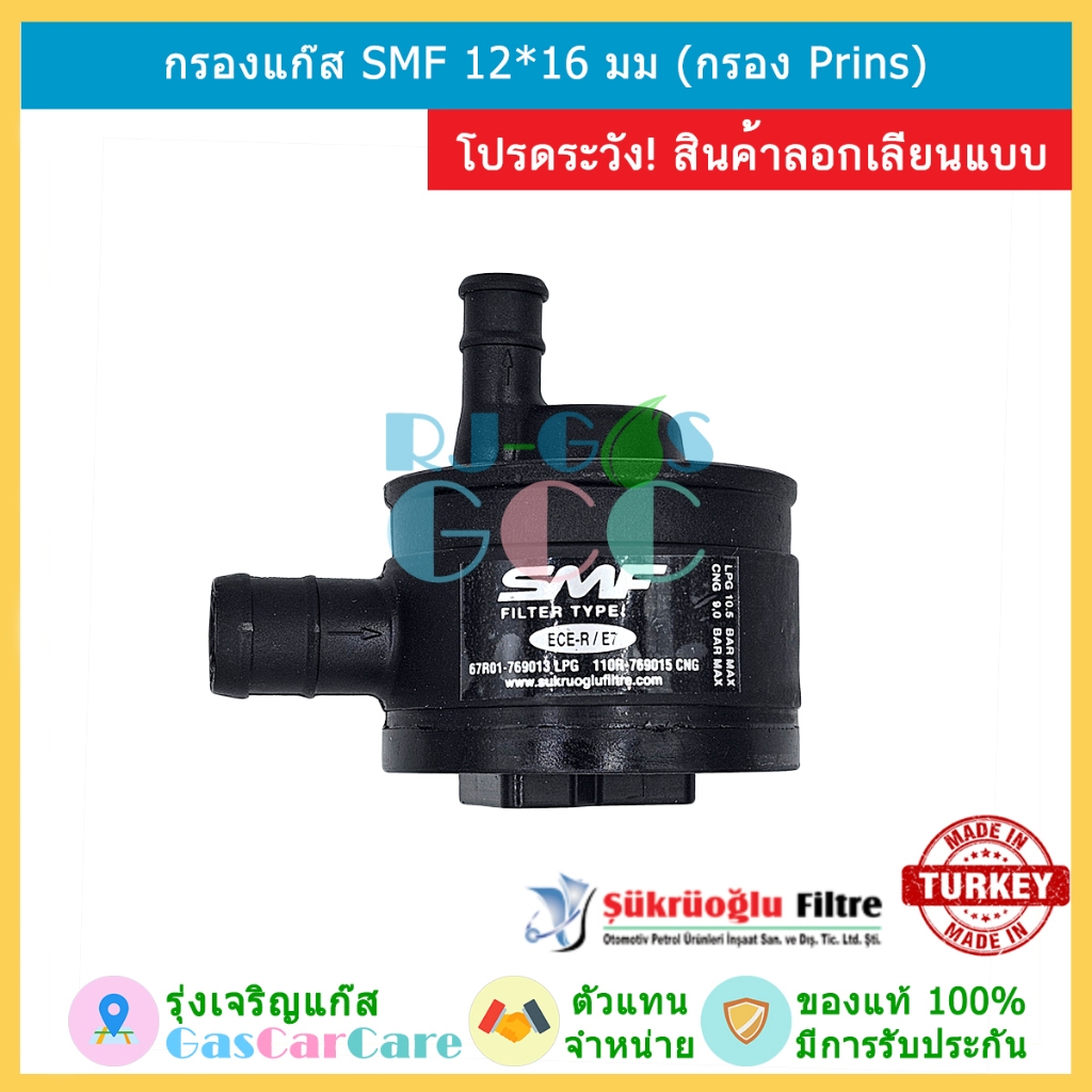 S.M.F. กรองแก๊ส กรองหัวฉีด LPG NGV CNG กรอง Proton Persona กรอง Prins (Prins model)