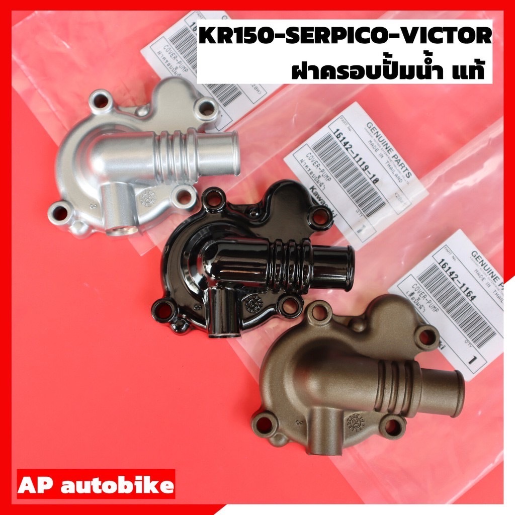 ฝาครอบปั้มน้ำ แท้ KR150 SERPICO VICTOR ZX ฝาปั้มน้ำแท้ ฝาครอบปั้มน้ำเคอา ฝาครอบปั้มน้ำkr ฝาครอบเสื้อปั้มเคอา ฝาปั้มน้ำ