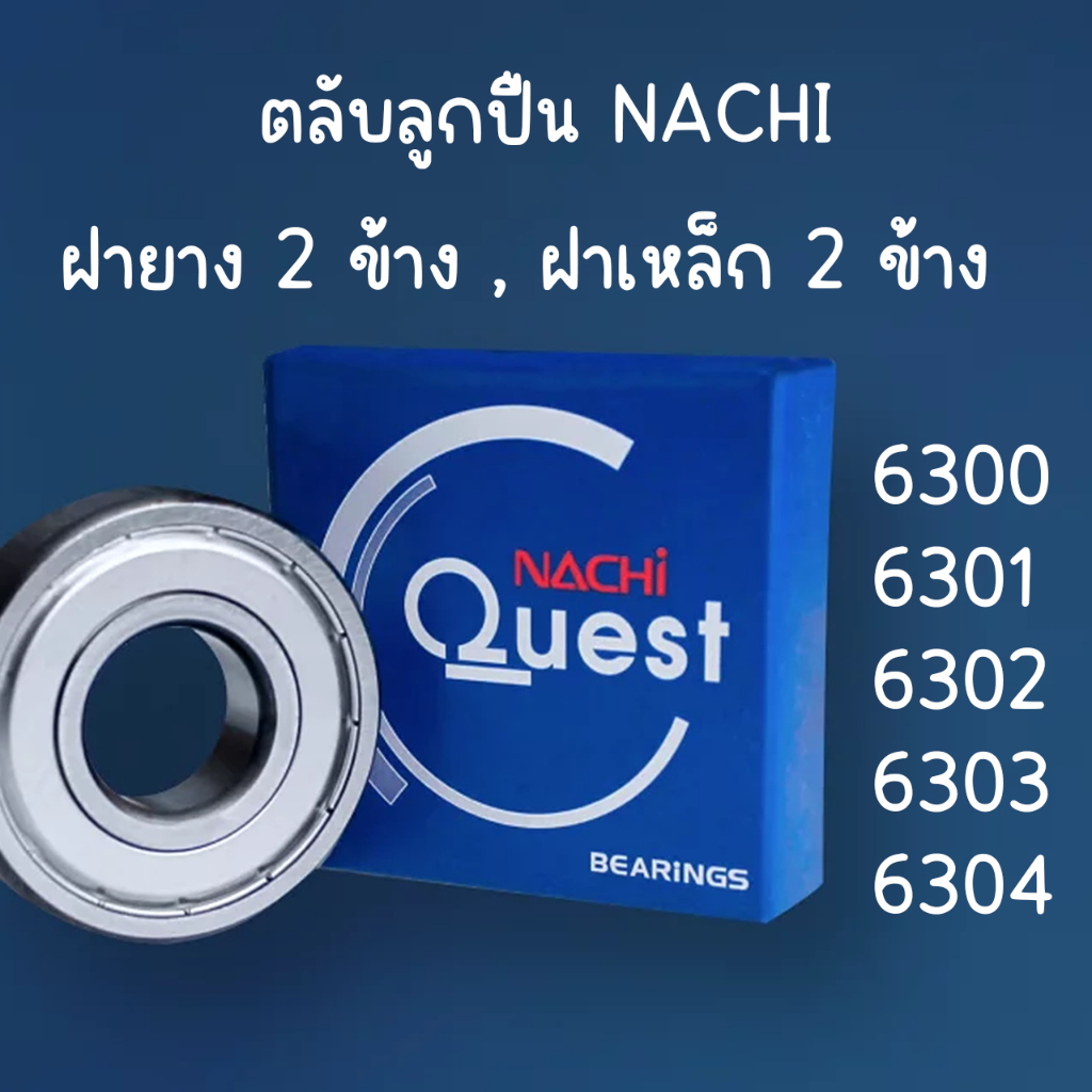 ตลับลูกปืน NACHI ของแท้ คุณภาพญี่ปุ่น 6300 6301 6302 6303 6304 BEARING