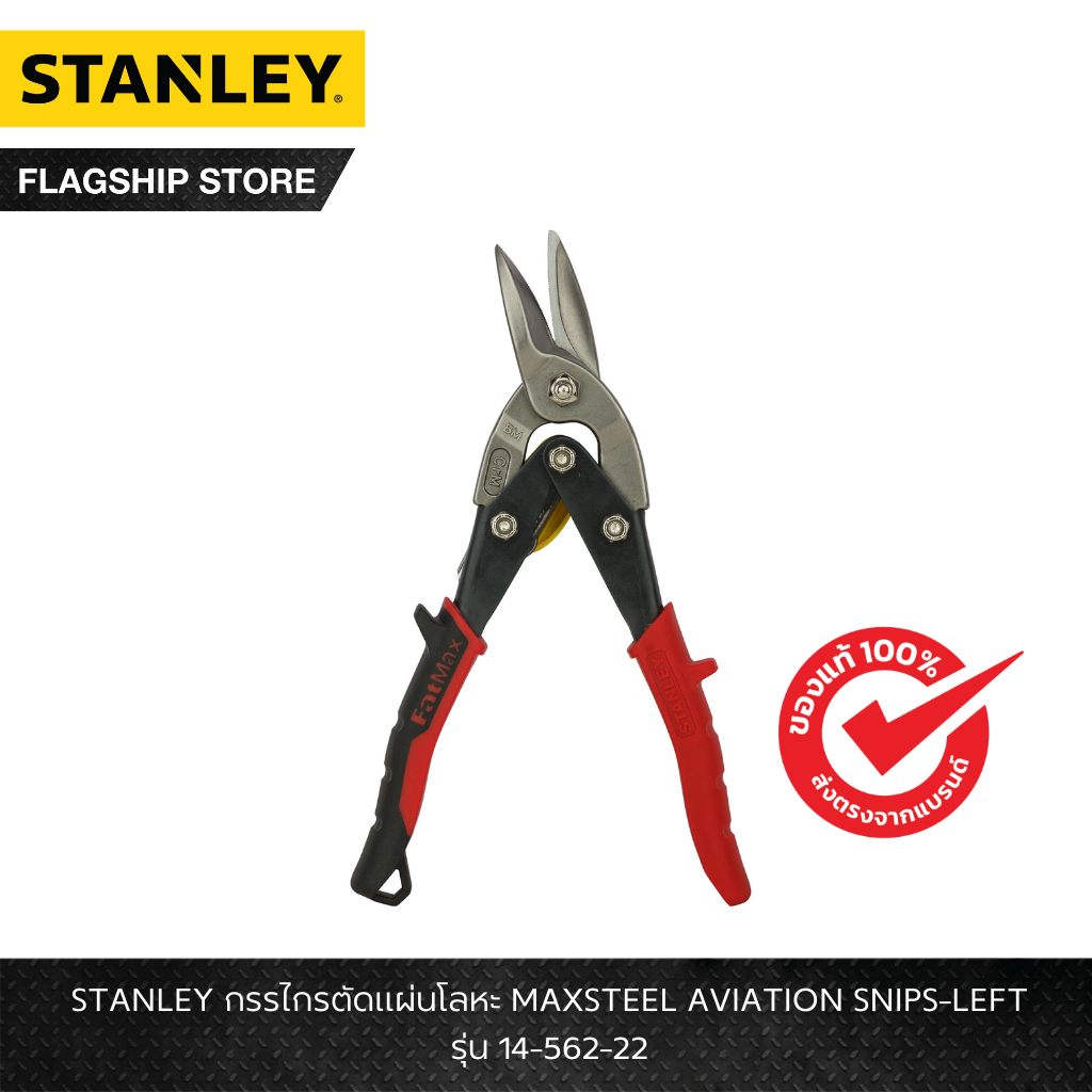 STANLEY รุ่น STHT14562-8 กรรไกรตัดแผ่นโลหะ MAXSTEEL AVIATION SNIPS-LEFT