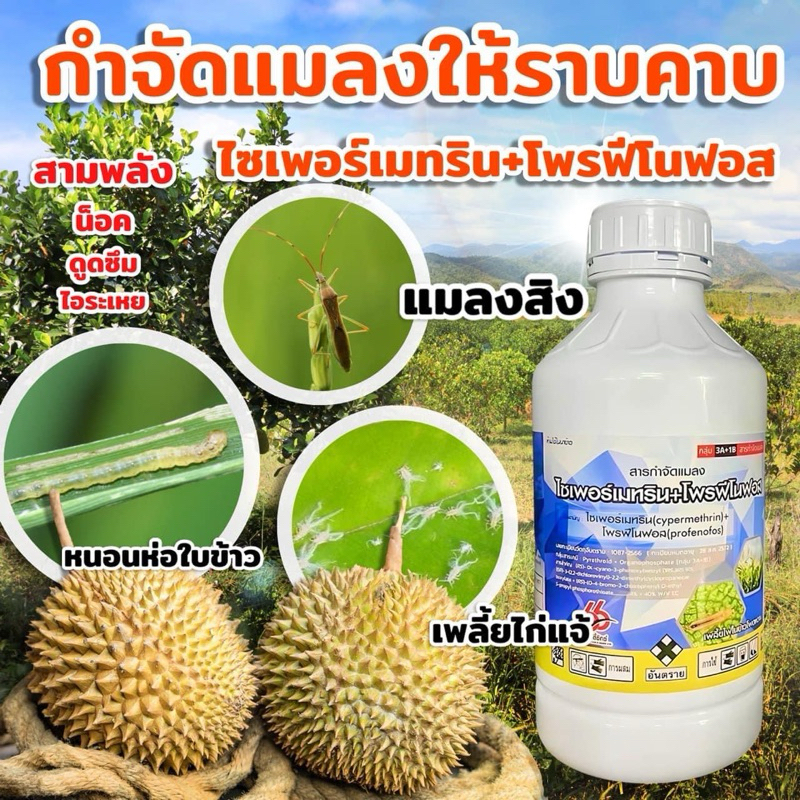ไซเพอร์เมทริน+โพรฟีโนฟอส กำจัดหนอนใบขาว หนอนกอ แมลงปากดูด ผีเสื้ิอ แมลงหวี่ขาว สูตรเย็น