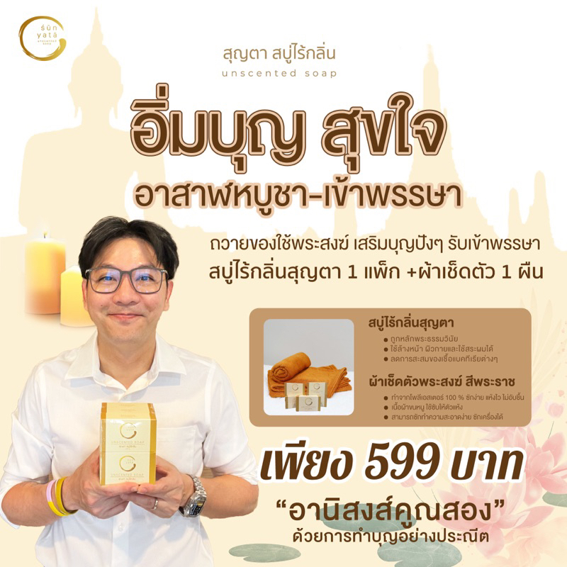 สบู่ไร้กลิ่น สุญตา 1 แพ็ก + ผ้าเช็ดตัว 1 ผืน 🔆ชุดคู่บุญ