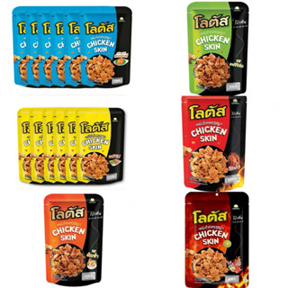 โลตัส หนังไก่กรอบรสไก่ทอดสไตล์หาดใหญ่ 30 กรัม (แพ็ก 6 ชิ้น)