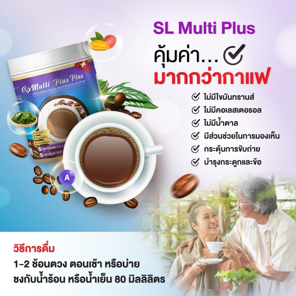 กาแฟ SL Multi Plus บำรุงตา กระดูก คุมหิว 210กรัม