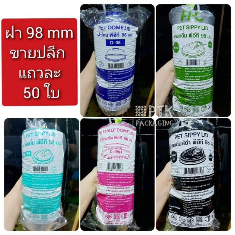 ฝาปิดแก้ว ปาก 98 ฝายกดื่ม ฮาฟ โดม โดมตัด ปาก 98 ยี่ห้อ FPC 50 ใบ [ขายปลีก 50 ใบ]