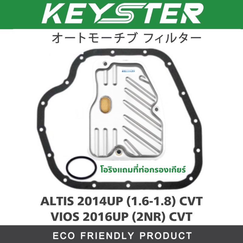 KEY-STER กรองเกียร์+ปะเก็น ALTIS 2014UP(1.6-1.8) CVT / VIOS 2016UP (2NR CVT) #K-T037E+O-12091