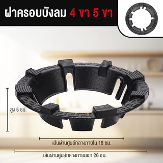 บังลมเตาแก๊ส ที่ครอบเตา กันลม กันลื่น 8 ปุ่ม ฝาครอบบังลม ใช้ได้ทั้งขากระทะ 4 ขา และ 5 ขา ในตัวเดียว ประหยัดแก๊ส ร้อนเร็ว