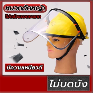 หน้ากากกันสะเก็ด หน้ากากกันเศษหญ้า กันหิน หน้ากากตัดหญ้า แบบสวมหัว หน้ากากป้องกัน เฟสชิว กันสะเก็ด เซฟตี้ แบบติดแนบกับใบ