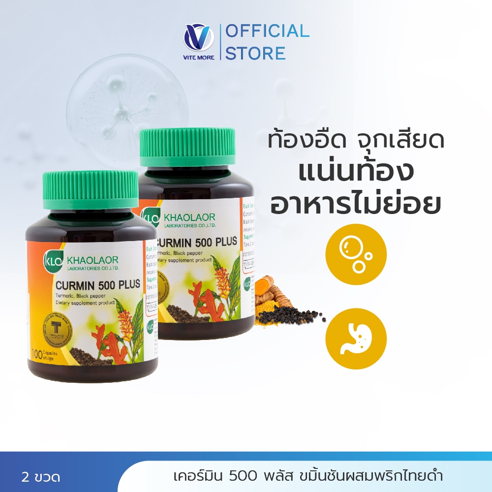 (ชุดคู่สุดคุ้ม) Khaolaor ขาวละออ เคอร์มิน 500 พลัส ขมิ้นชันผสมพริกไทยดำ 100 แคปซูล/กล่อง