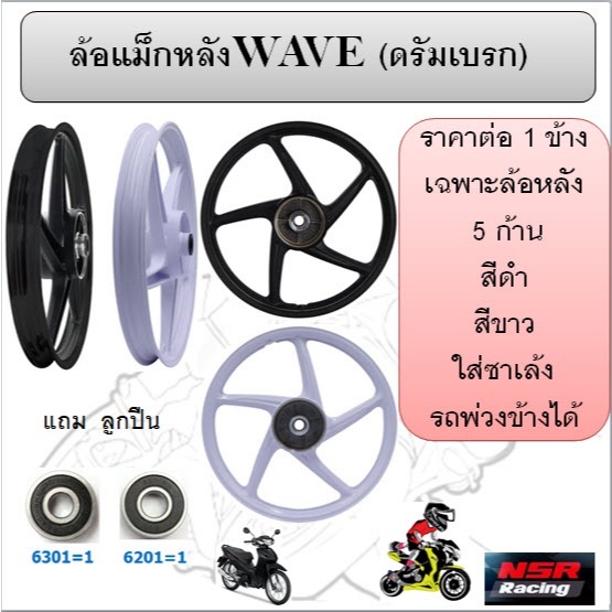 ล้อแม็กหลังWAVE (ดรัมเบรค)(ข้าง) ใส่เวฟ ดรีมได้ทุกรุ่น 5ก้านลายเดิม ล้อแม็ก1ข้างใส่รถพ่วงข้าง ล้อหลังดรัม