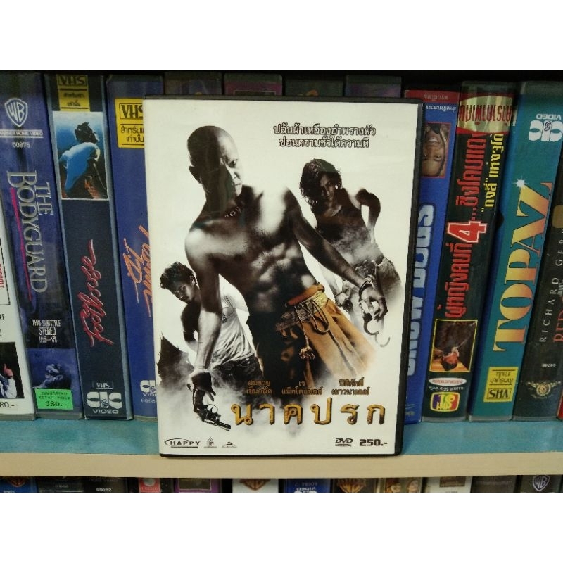 ภาพยนตร์ไทย นาคปรก ( DVD เสียงภาษาไทย )