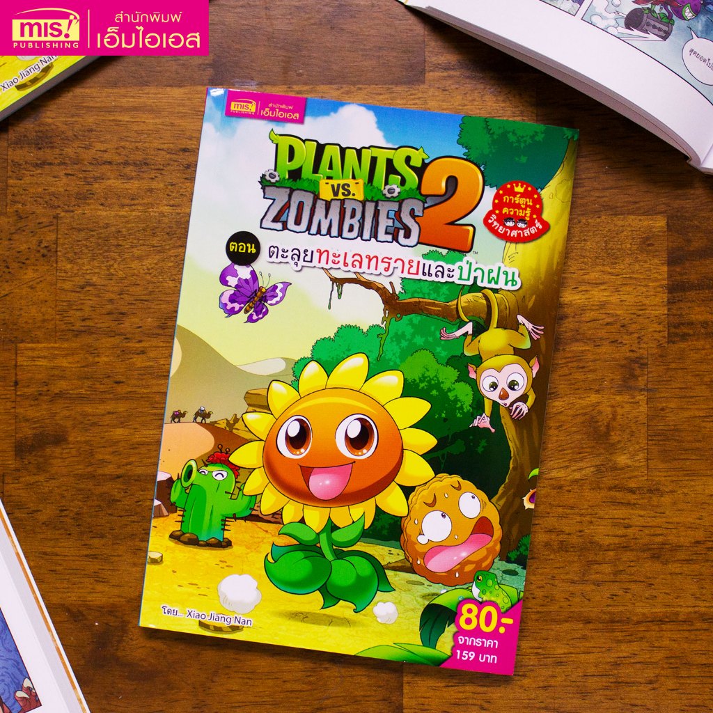 MISBOOK หนังสือการ์ตูนความรู้ Plants vs Zombies Science ตอน ตะลุยทะเลทรายและป่าฝน