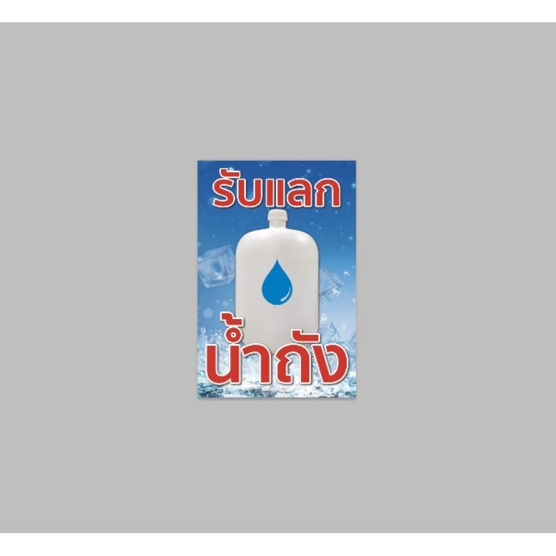 ป้ายไวนิล รับแลก น้ำถัง สีสวย คมชัด ทนแดด ทนฝน ฟรีเจาะตาไก่ สินค้าพร้อมส่ง จัดส่ง 1-2 วันรวดเร็ว