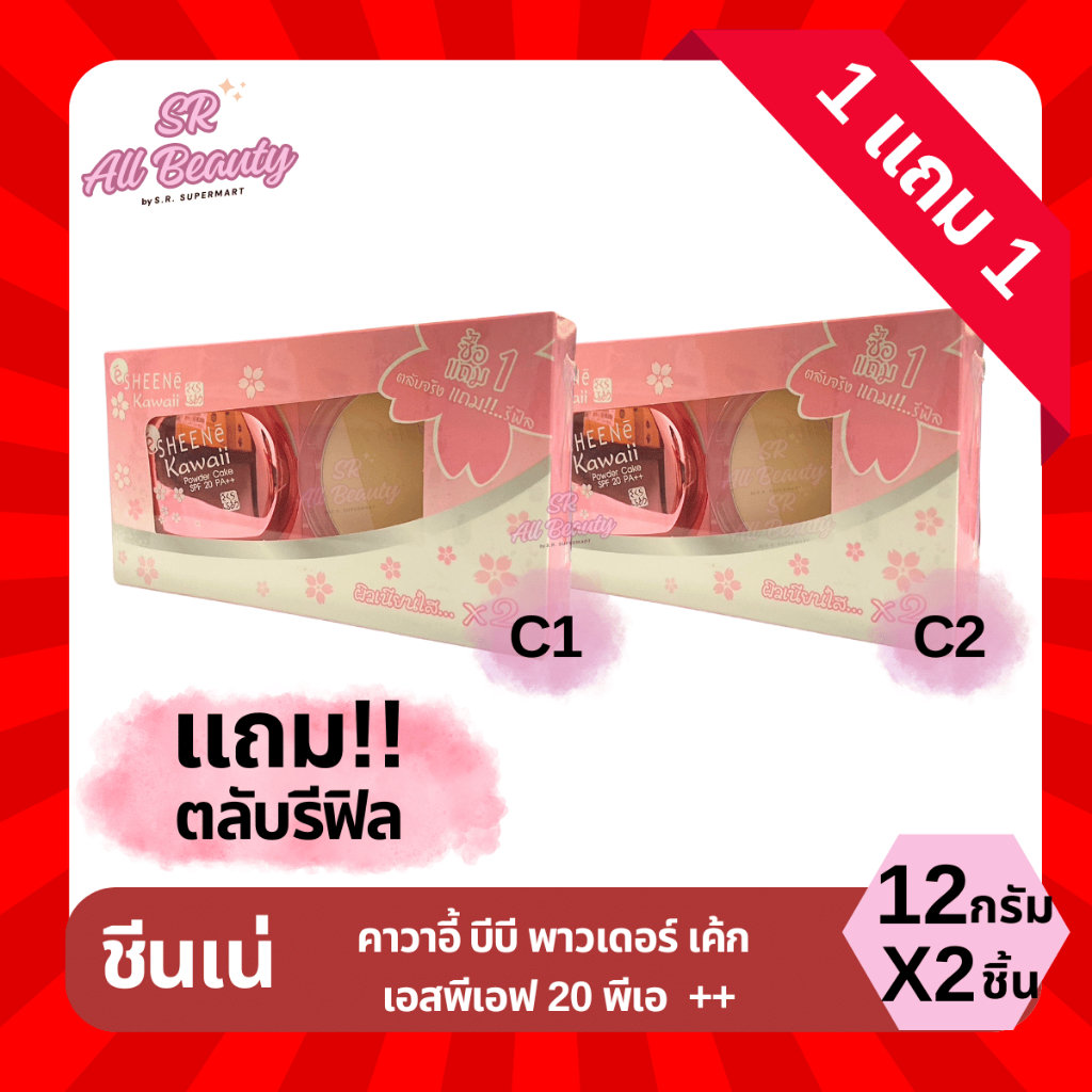 แป้งพัฟ ชีนเน่ คาวาอี้ บีบี พาวเดอร์ เค้ก เอสพีเอฟ20 พีเอ++ ขนาด 12 กรัม (ตลับจริง+รีฟิล)