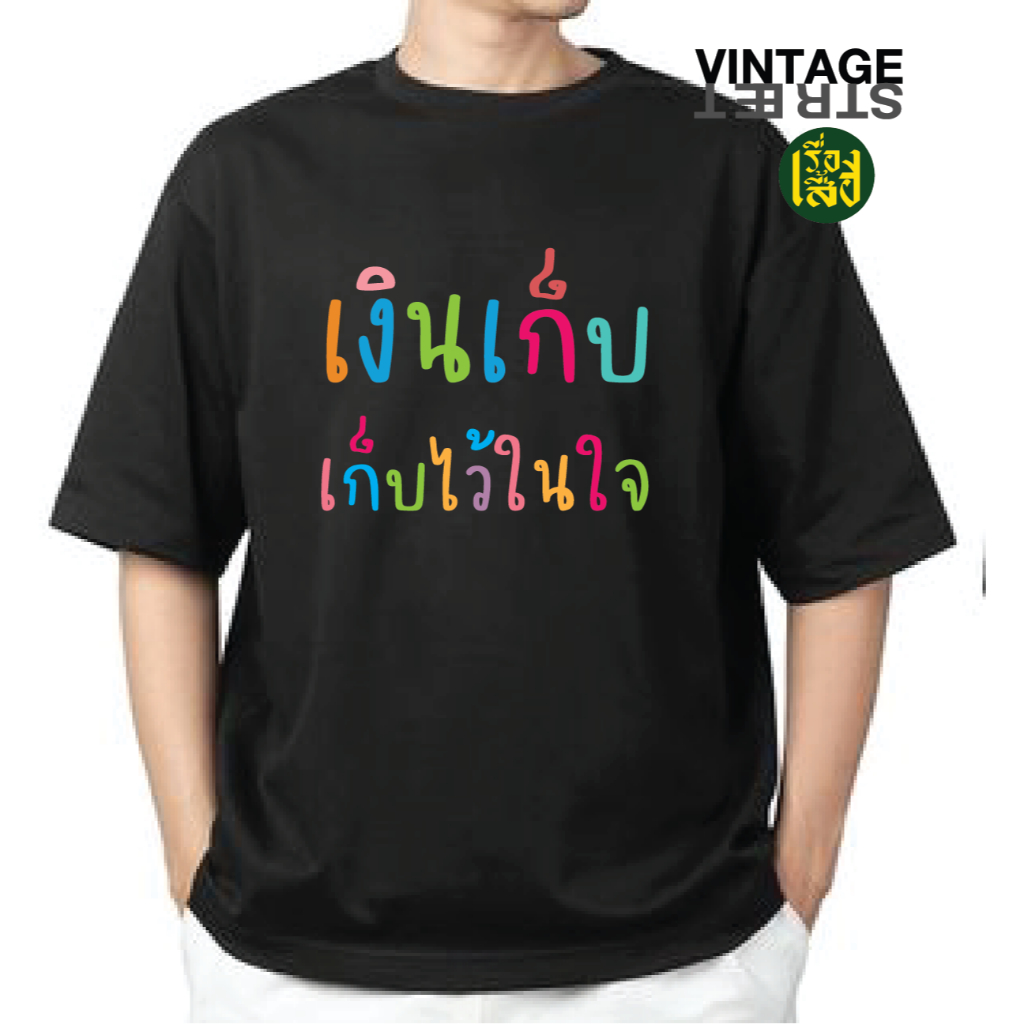 เรื่องเสื้อ เงินเก็บ เก็บไว้ในใจ เสื้อยืดสกรีนคำพูด กวนๆ ผ้าCOTTON100%