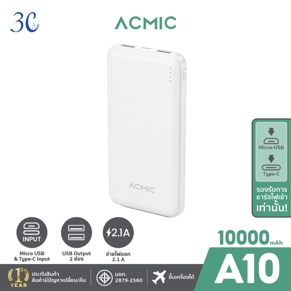 ACMIC A10 Powerbank 10000mAh พาวเวอร์แบงค์ จ่ายไฟ Output ช่อง USB เท่านั้น รับประกันสินค้า 1 ปี
