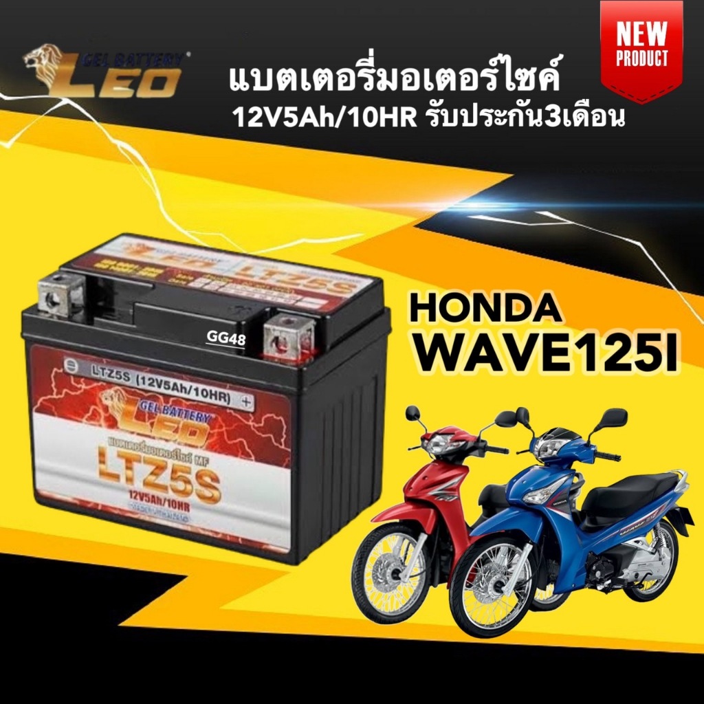 แบตเตอรี่ Battery Honda Wave125i (12V 5Ah/10HR) แบตเตอรี่มอเตอร์ไซค์ LEO LTZ5S สำหรับ WAVE125I เวฟ125ไอ แบตใหม่ไฟแรง