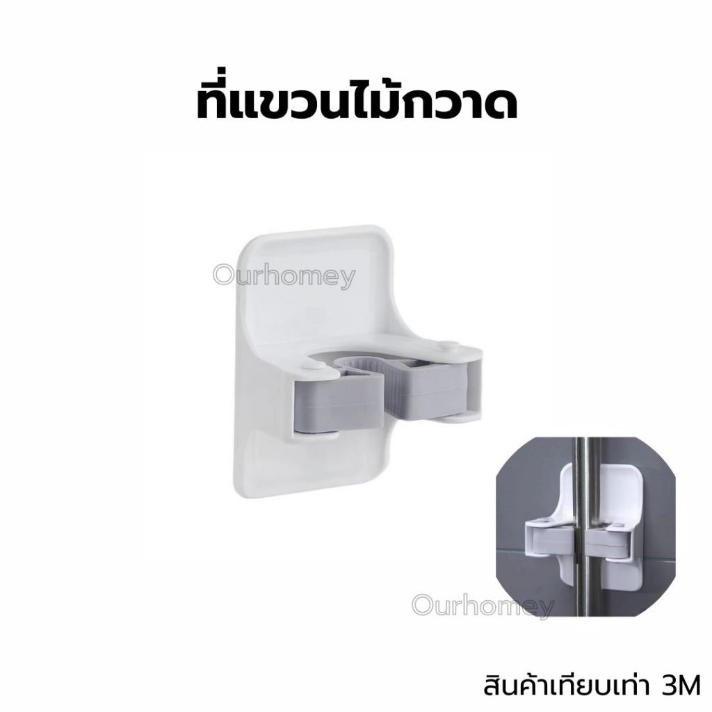 ที่แขวนไม้กวาด/ไม้ม็อบ เทียบเท่า3เอ็ม