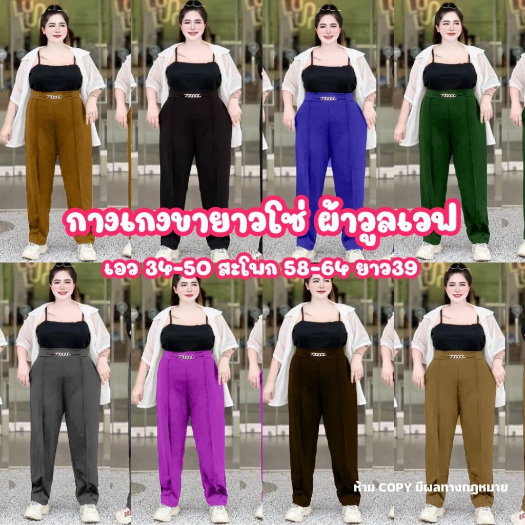A12 กางเกงขายาวโซ่-ผ้าวูลเวฟ ทรงกระบอกเอว 34-50" สะโพก 58-64" ความยาว 39 นิ้ว - เป้าลึก 18 นิ้ว