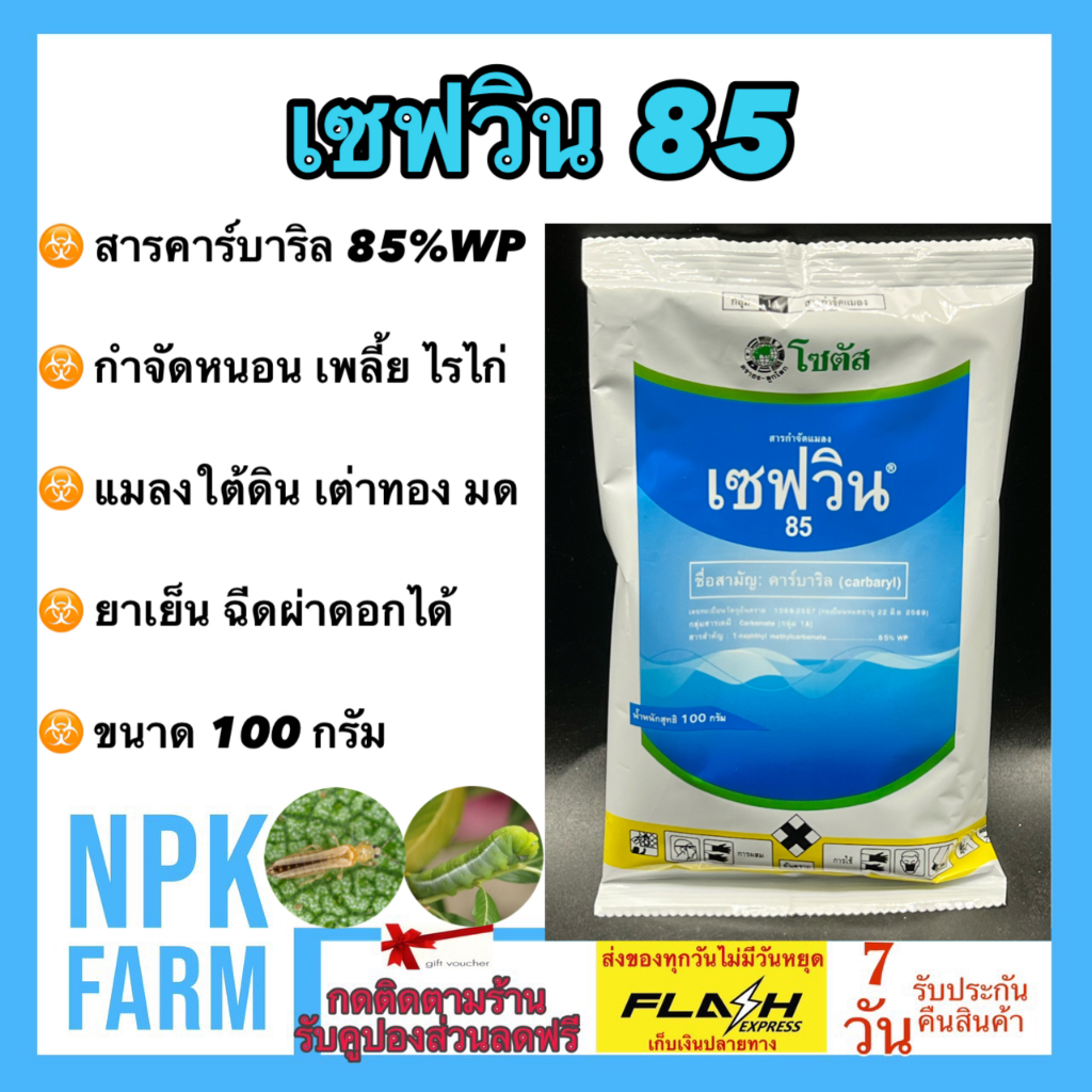 โซตัส เซฟวิน85 100 กรัม ของแท้ กำจัดไรไก่ หนอน เพลี้ยไฟ เต่าทอง มด เห็บ หมัด ปลวก ฉีดผ่าดอกได้