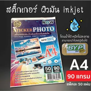 [ส่งด่วน] สติ๊กเกอร์ โฟโต้ A4 ผิวมันเงา (20- 50 แผ่น) สำหรับเครื่องปริ้น inkjet ทุกรุ่น กันน้ำ