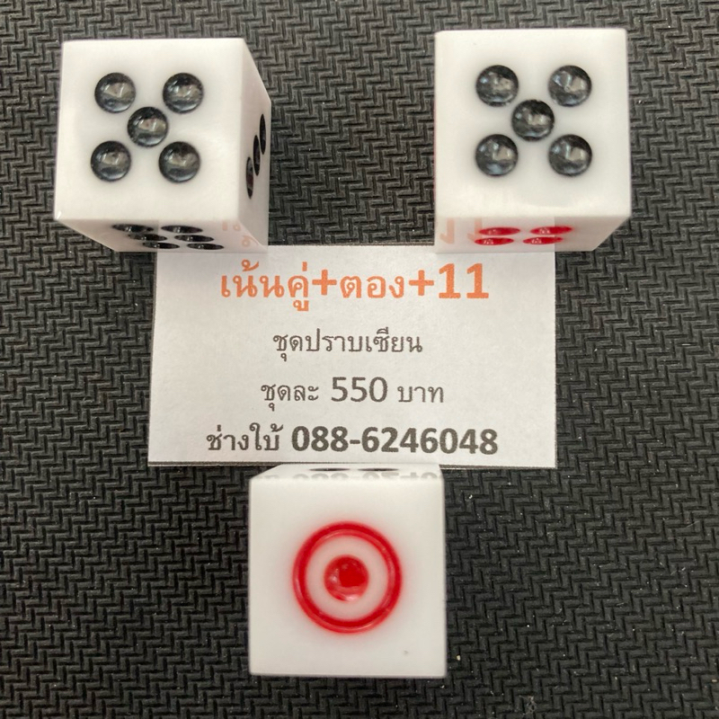 ลูกเต๋าใส เน้นคู่+ตอง+11 ลูกเต๋าส่วด่วนทุกวัน มีทุกขนาดให้เลือก