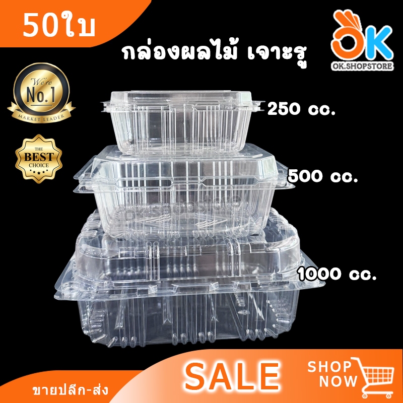 กล่องพลาสติก PET เจาะรู ฝาล็อคได้ ใส่ผลไม้ 250cc./500cc. /1000cc. (50ใบ)