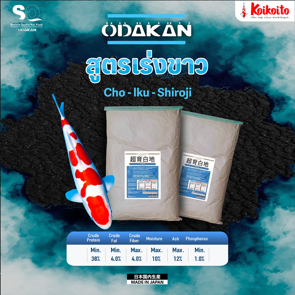 [กระสอบใหญ่] Odakan White อาหารปลาคาร์ป สูตรเร่งขาว 15 kg, 20 kg
