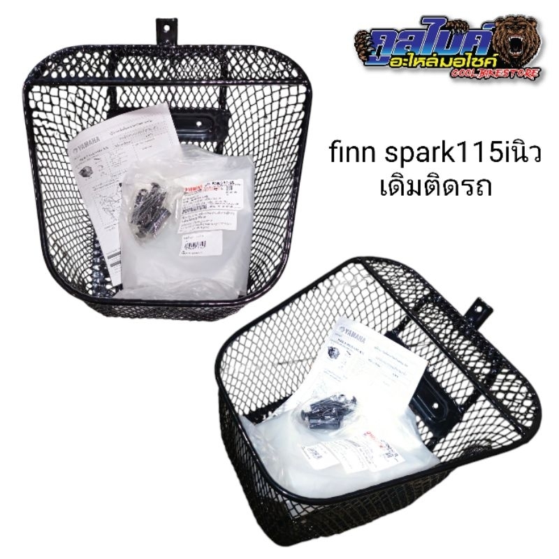 ตะกร้าหน้า ของแท้ yamaha finn , spark115iนิว b6ff44865m1bl