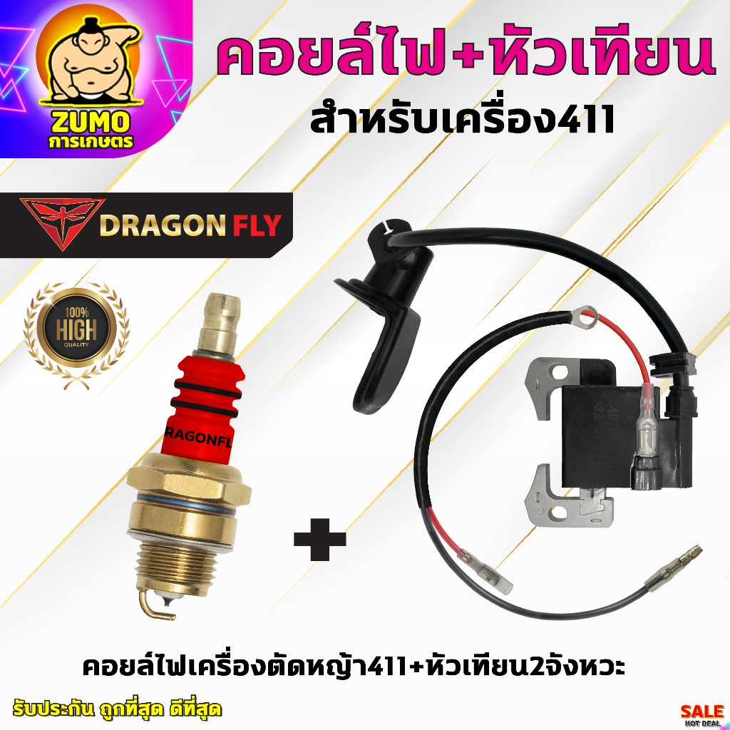 คอยล์ไฟ411+หัวเทียน2จังหวะ เครื่องตัดหญ้าRBC411,NB411 ปลั๊กหัวเทียน+หัวเทียน2จังหวะ(I-0001-1)+(ZQ-0005)